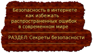 Безопасность в интернете как избежать распространенных ошибок