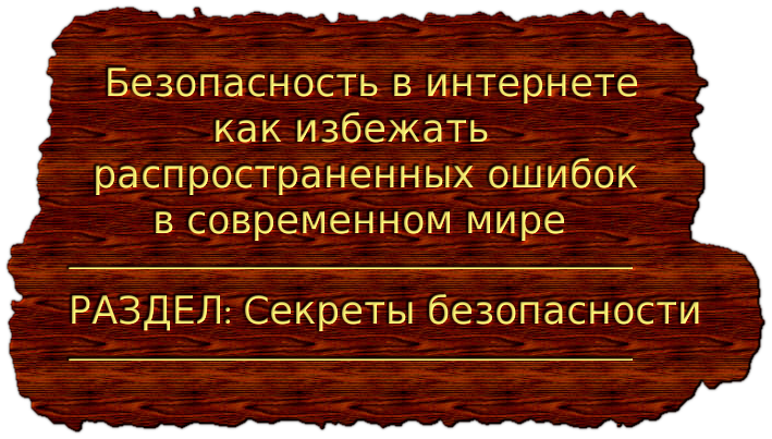 Безопасность в интернете как избежать распространенных ошибок