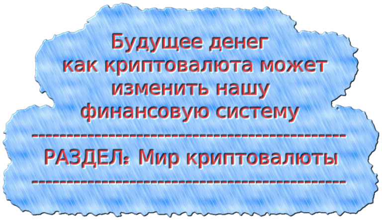 Будущее денег как криптовалюта может изменить нашу финансовую систему