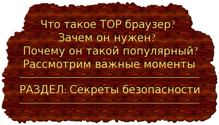 Что такое ТОР браузер