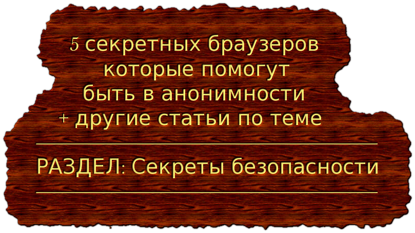 5 секретных браузеров, которые помогут быть в анонимности