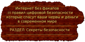 Интернет без факапов 10 правил цифровой безопасности, которые спасут ваши нервы и деньги