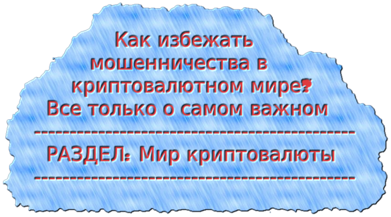 Как избежать мошенничества в мире криптовалют