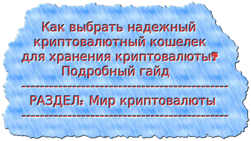 Как выбрать надежный криптовалютный кошелек для хранения криптовалюты Подробный гайд