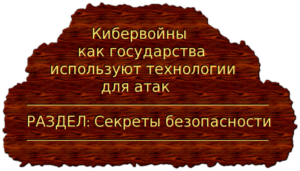 Кибервойны как государства используют технологии для атак