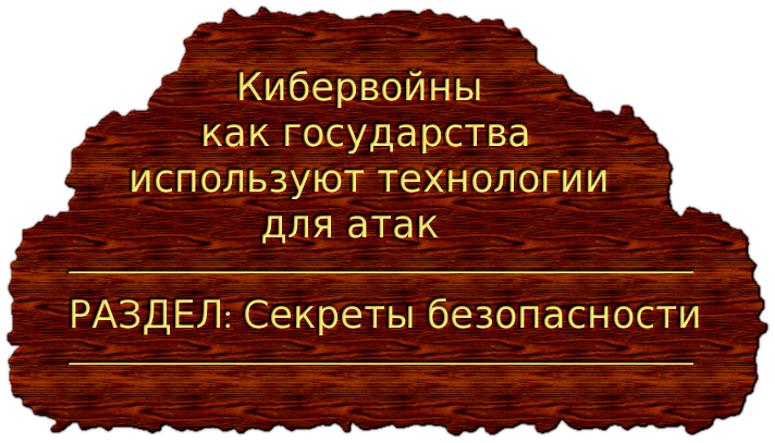 Кибервойны как государства используют технологии для атак