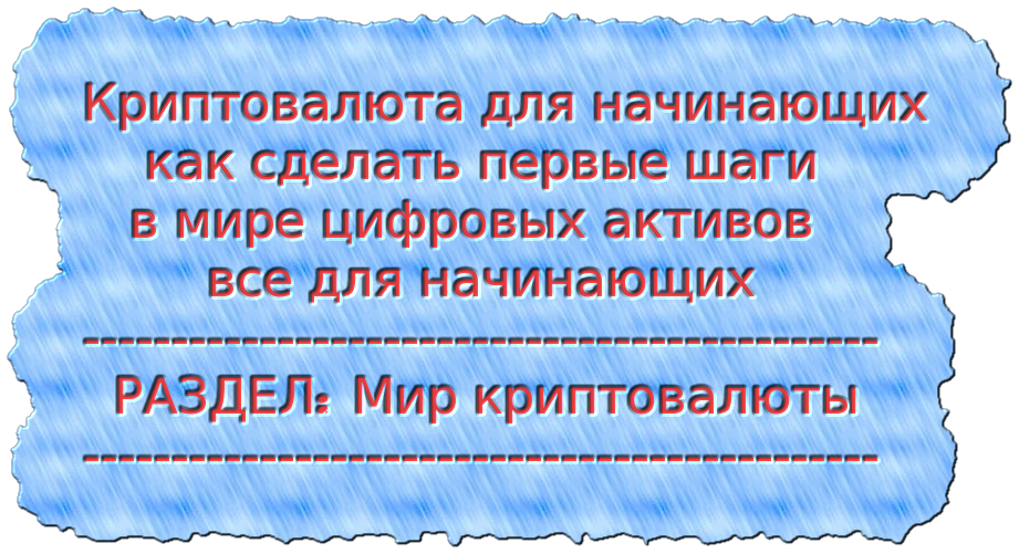 Криптовалюта для начинающих как сделать первые шаги в мире цифровых активов