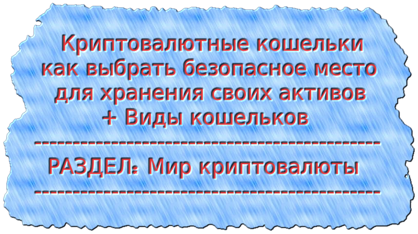 Криптовалютные кошельки как выбрать безопасное место для хранения своих активов