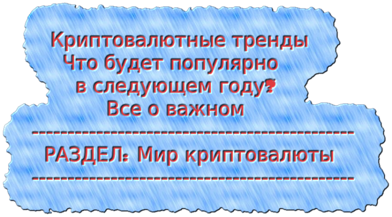 Криптовалютные тренды Что будет популярно в следующем году