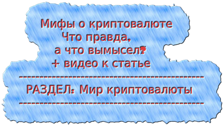 Мифы о криптовалюте Что правда, а что вымысел