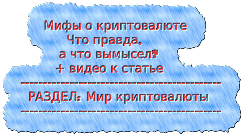 Мифы о криптовалюте Что правда, а что вымысел