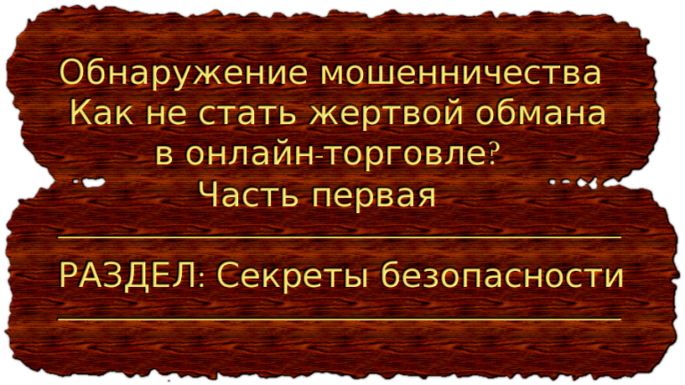 Обнаружение мошенничества Как не стать жертвой обмана в онлайн-торговле Часть первая