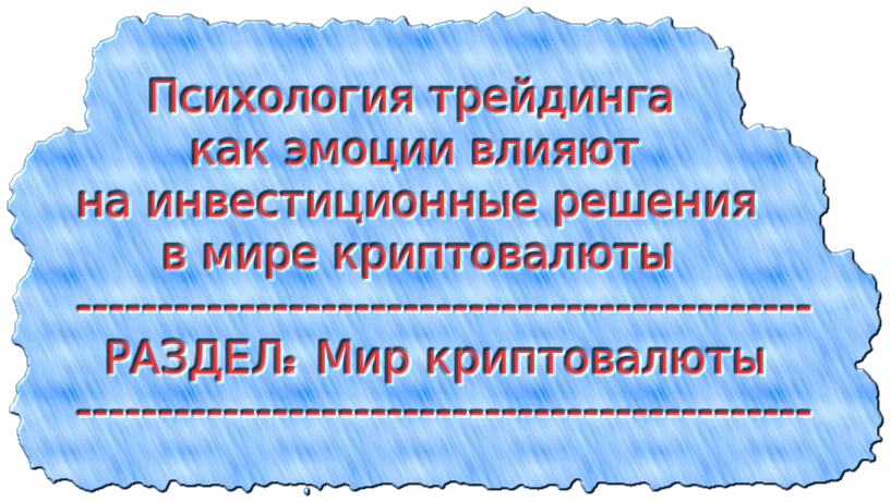 Психология трейдинга как эмоции влияют на инвестиционные решения в криптовалюте