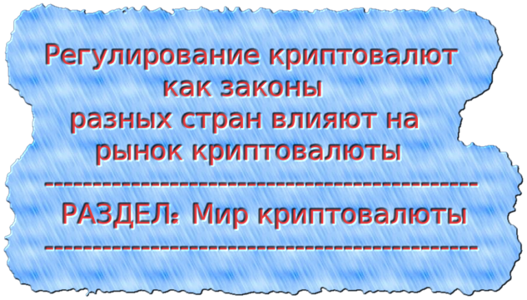 Регулирование криптовалют как законы разных стран влияют на рынок