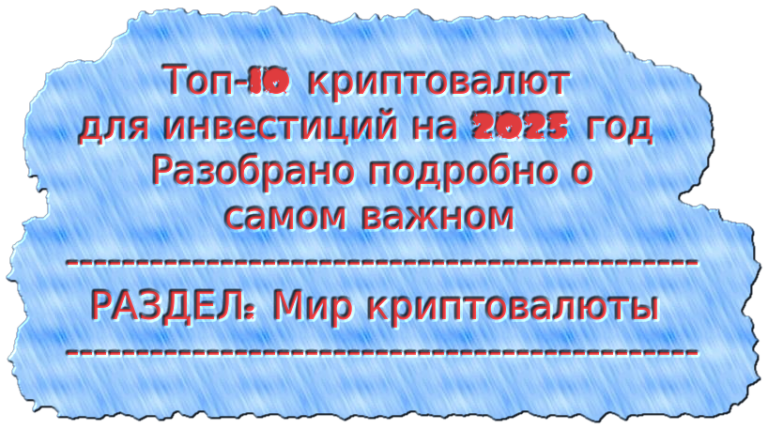 Топ-10 криптовалют для инвестиций на 2025 год