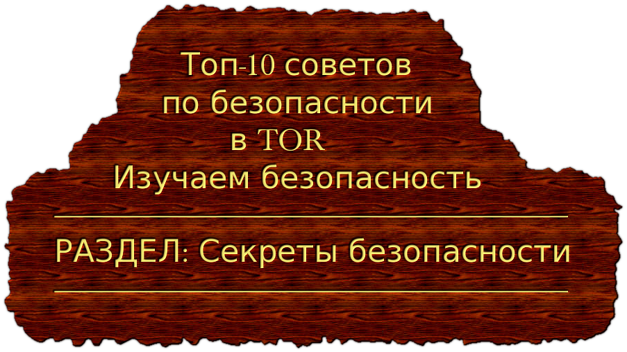 Топ-10 советов по безопасности в TOR