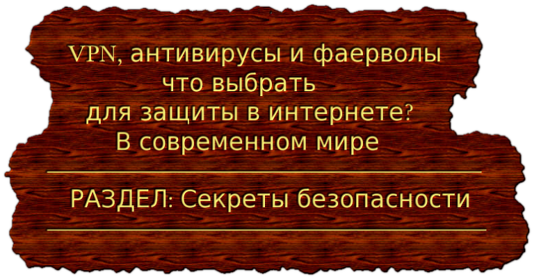 VPN, антивирусы и фаерволы что выбрать для защиты в интернете