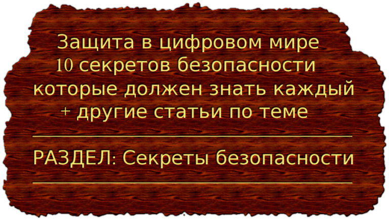 Защита в цифровом мире 10 секретов безопасности, которые должен знать каждый