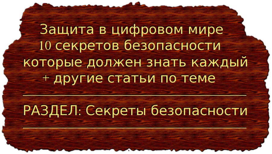 Защита в цифровом мире 10 секретов безопасности, которые должен знать каждый